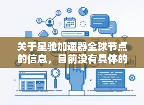 关于星驰加速器全球节点的信息，目前没有具体的公开数据可以提供。不过，如果你想了解星驰加速器的全球部署情况或节点分布，建议你可以访问星驰加速器的官方网站或联系他们的客服团队获取详细信息
