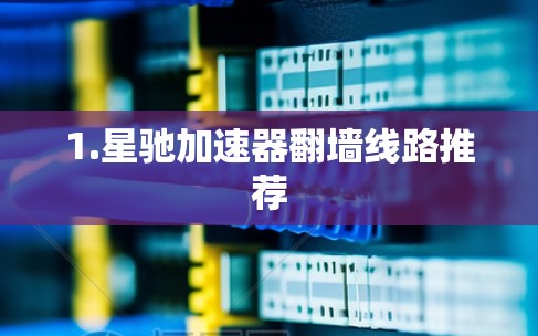 1.星驰加速器翻墙线路推荐