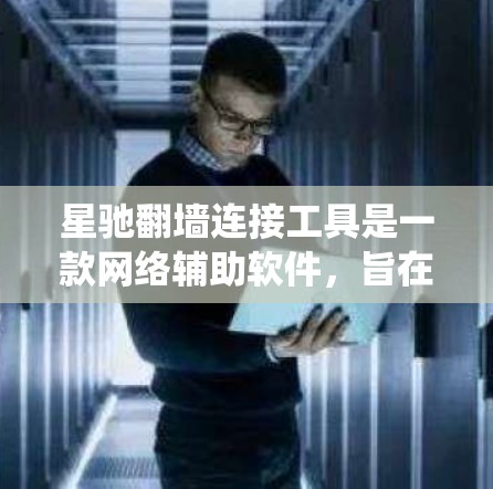 星驰翻墙连接工具是一款网络辅助软件，旨在帮助用户绕过网络防火墙或访问限制，访问被阻挡的网站或服务。它通过多线路代理、DNS解析等技术，提供更灵活的网络访问权限，常用于突破地域锁、公司防火墙等限制