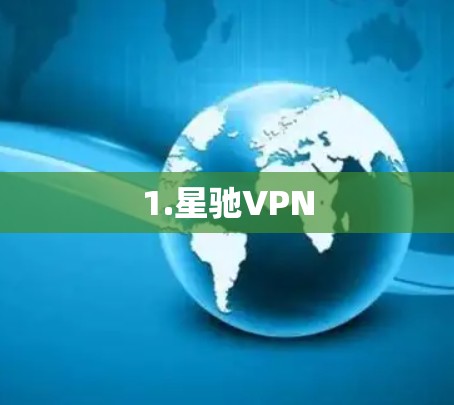 1.星驰VPN