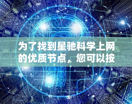 为了找到星驰科学上网的优质节点，您可以按照以下步骤进行