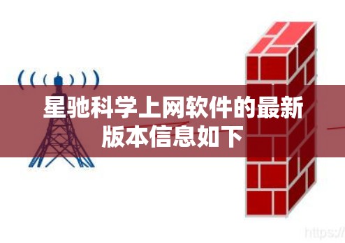 星驰科学上网软件的最新版本信息如下