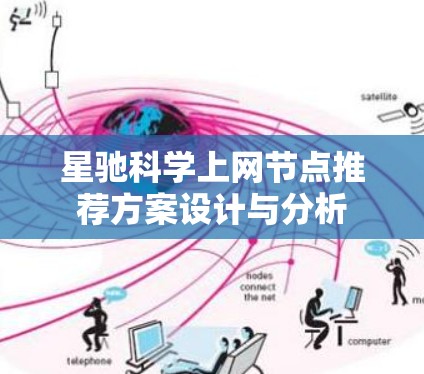 星驰科学上网节点推荐方案设计与分析