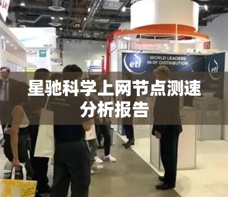 星驰科学上网节点测速分析报告