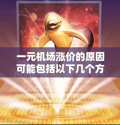 一元机场涨价的原因可能包括以下几个方面