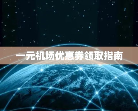 一元机场优惠券领取指南