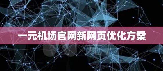 一元机场官网新网页优化方案