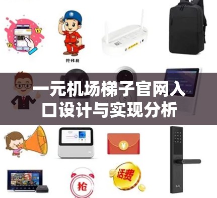 一元机场梯子官网入口设计与实现分析