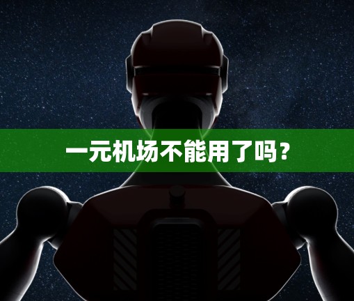 一元机场不能用了吗？