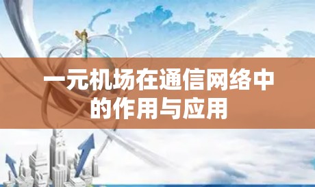 一元机场在通信网络中的作用与应用
