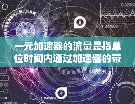 一元加速器的流量是指单位时间内通过加速器的带电粒子数量，影响其流量的主要因素包括粒子的质量、电荷量、磁场强度、D形盒电压以及粒子的初始速度。以下是对这些因素的分析和流量的计算方法