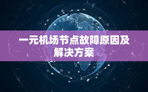 一元机场节点故障原因及解决方案