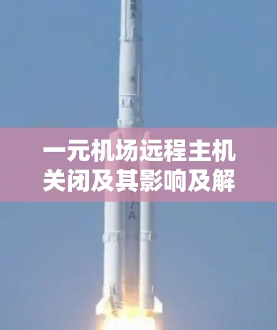 一元机场远程主机关闭及其影响及解决方案
