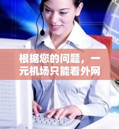 根据您的问题，一元机场只能看外网嘛，以下是逐步的解释和答案