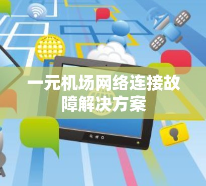 一元机场网络连接故障解决方案