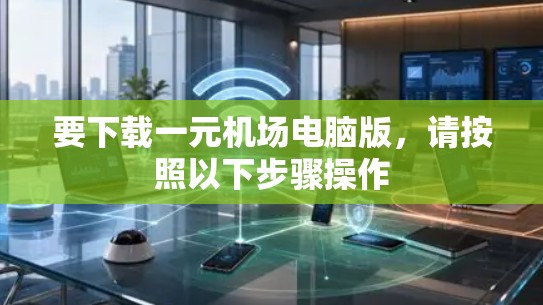 要下载一元机场电脑版，请按照以下步骤操作