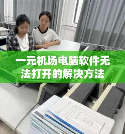一元机场电脑软件无法打开的解决方法