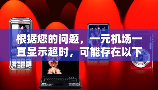 根据您的问题，一元机场一直显示超时，可能存在以下情况