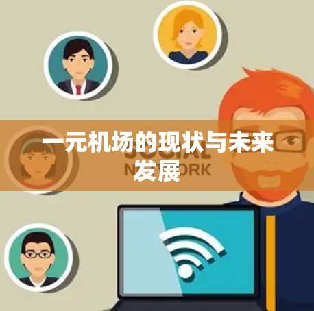 一元机场的现状与未来发展
