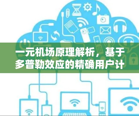 一元机场原理解析，基于多普勒效应的精确用户计量