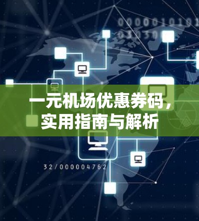一元机场优惠券码，实用指南与解析