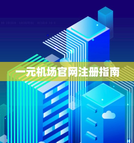 一元机场官网注册指南