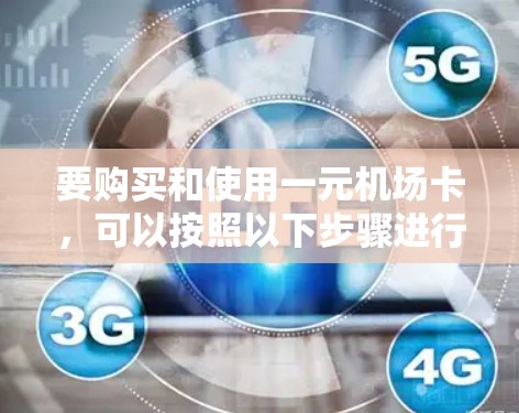 要购买和使用一元机场卡，可以按照以下步骤进行