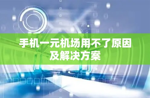 手机一元机场用不了原因及解决方案
