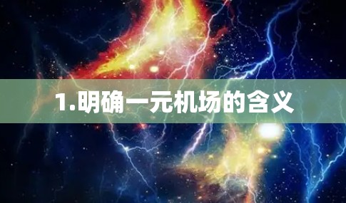 1.明确一元机场的含义
