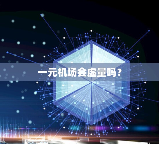 一元机场会虚量吗？