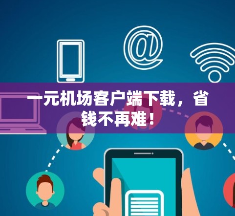 一元机场客户端下载，省钱不再难！