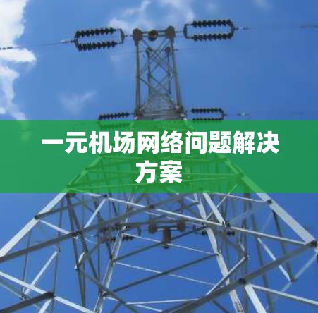 一元机场网络问题解决方案