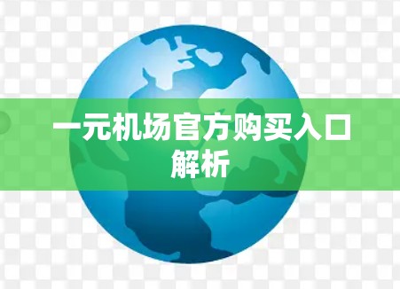 一元机场官方购买入口解析