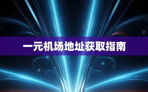 一元机场地址获取指南