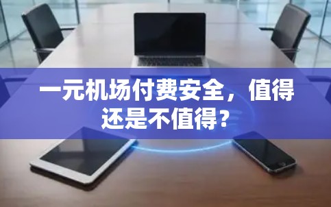一元机场付费安全，值得还是不值得？