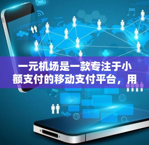 一元机场是一款专注于小额支付的移动支付平台，用户可以通过微信进行支付。以下是使用一元机场微信支付的步骤