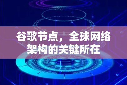 谷歌节点，全球网络架构的关键所在