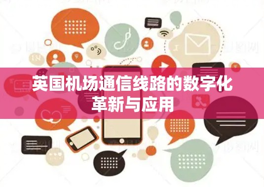 英国机场通信线路的数字化革新与应用
