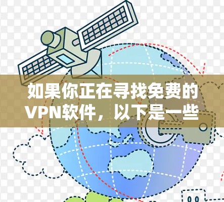 如果你正在寻找免费的VPN软件，以下是一些常见的免费VPN服务和选项
