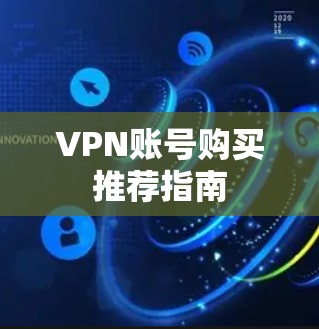 VPN账号购买推荐指南