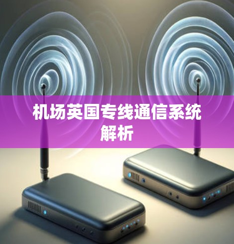 机场英国专线通信系统解析