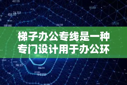 梯子办公专线是一种专门设计用于办公环境的梯子，旨在方便移动办公设备如文件架、白板等。以下是对梯子办公专线的详细分析