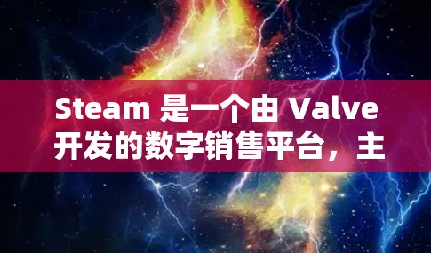 Steam 是一个由 Valve 开发的数字销售平台，主要提供游戏、软件、硬件等。对于日本用户，Steam 也会提供本地化的服务和节点，以满足用户的需求