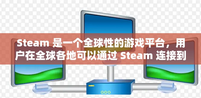 Steam 是一个全球性的游戏平台，用户在全球各地可以通过 Steam 连接到游戏服务器。由于 Steam 的服务器分布在全球各地，包括美国，用户可以选择连接到美国节点以获得更好的游戏体验