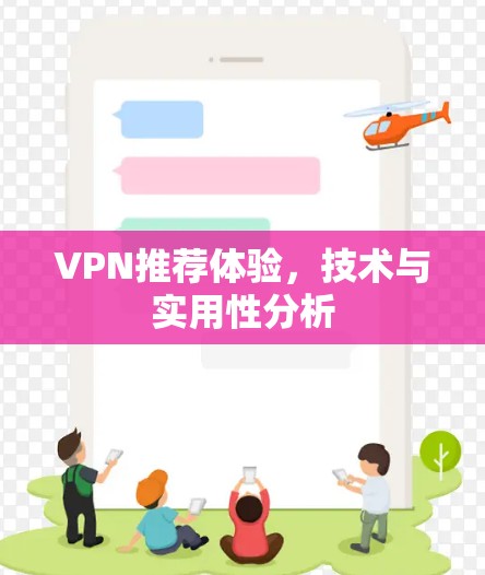 VPN推荐体验，技术与实用性分析