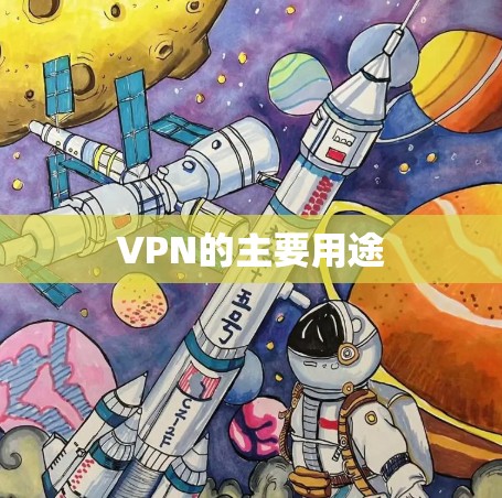 VPN的主要用途