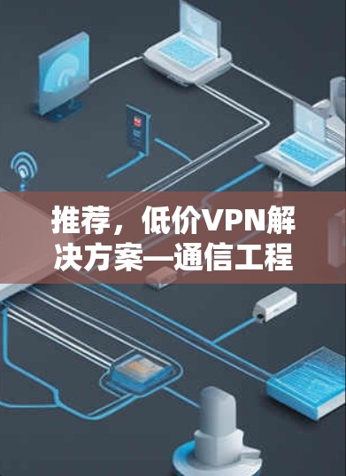 推荐，低价VPN解决方案—通信工程师专家