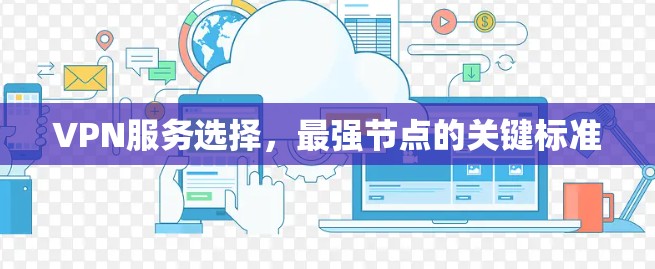 VPN服务选择，最强节点的关键标准