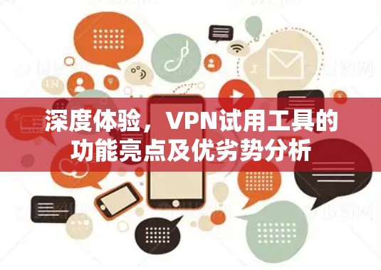 深度体验，VPN试用工具的功能亮点及优劣势分析