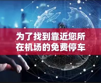 为了找到靠近您所在机场的免费停车或休息地点，以下是一步步的建议